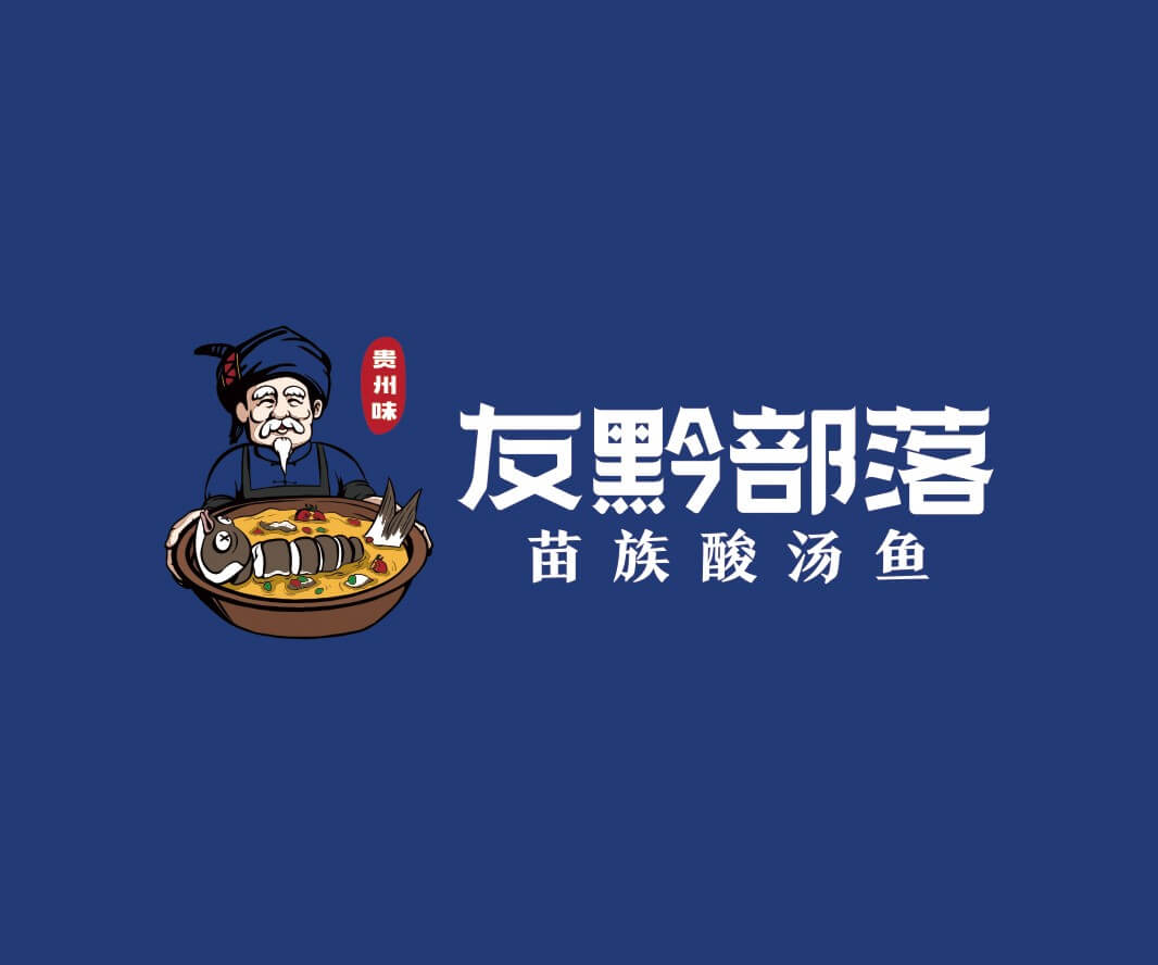 广州友黔部落贵州酸汤鱼品牌命名_东莞连锁餐饮空间设计_惠州餐饮物料设计_广东餐厅商标设计