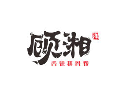 广州顾湘湘菜河北餐厅商标设计_三亚餐厅厨房设计_云浮连锁餐厅设计公司