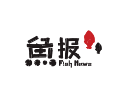 广州鱼报烤鱼佛山餐厅品牌标志设计_海南饭店装修设计_阳江餐饮设计公司