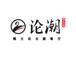 广州论潮卤鹅东莞餐饮商标设计_江西餐厅策划营销_湖南餐厅网站设计