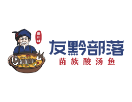 广州友黔部落酸菜鱼东莞连锁餐饮LOGO设计_广东餐饮品牌标志设计
