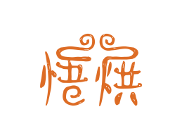 广州悟烘烘焙广州餐饮LOGO设计_海口餐饮品牌策划_梅州餐厅品牌形象设计