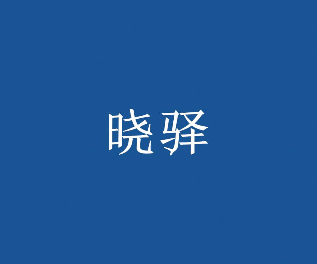 广州晓驿快餐品牌命名_惠州餐饮策略定位_珠三角餐厅品牌升级_佛山餐厅商标设计