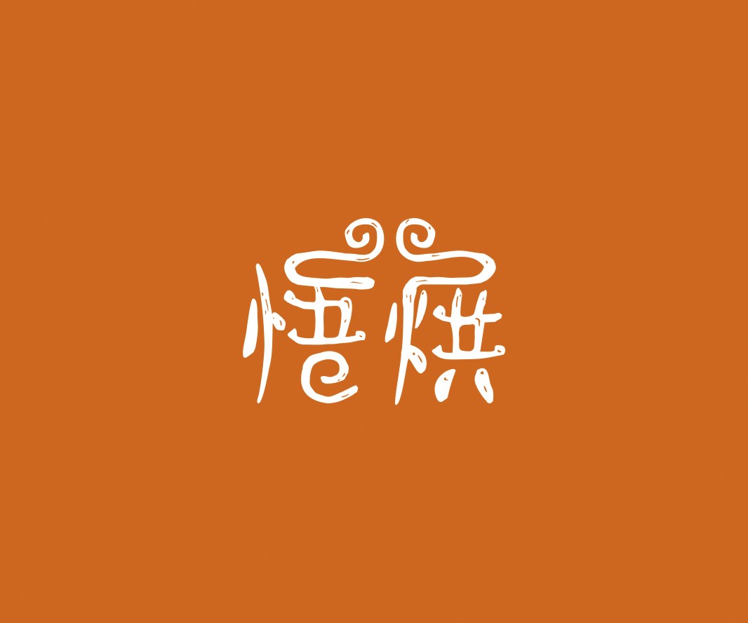 广州悟烘面包烘焙品牌命名_烘焙清远餐饮品牌策划_郑州餐饮品牌推广_梅州LOGO设计