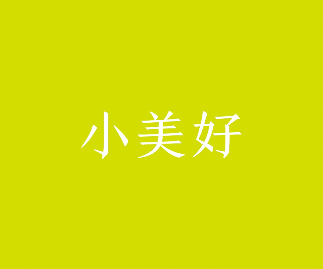 广州小美好茶饮品牌命名_惠州餐饮VI设计_蚌埠餐饮LOGO设计_顺德餐饮装修