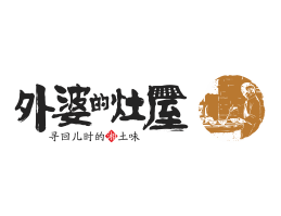 广州外婆的灶屋湘菜武汉餐饮品牌LOGO设计_茂名餐饮品牌设计系统设计