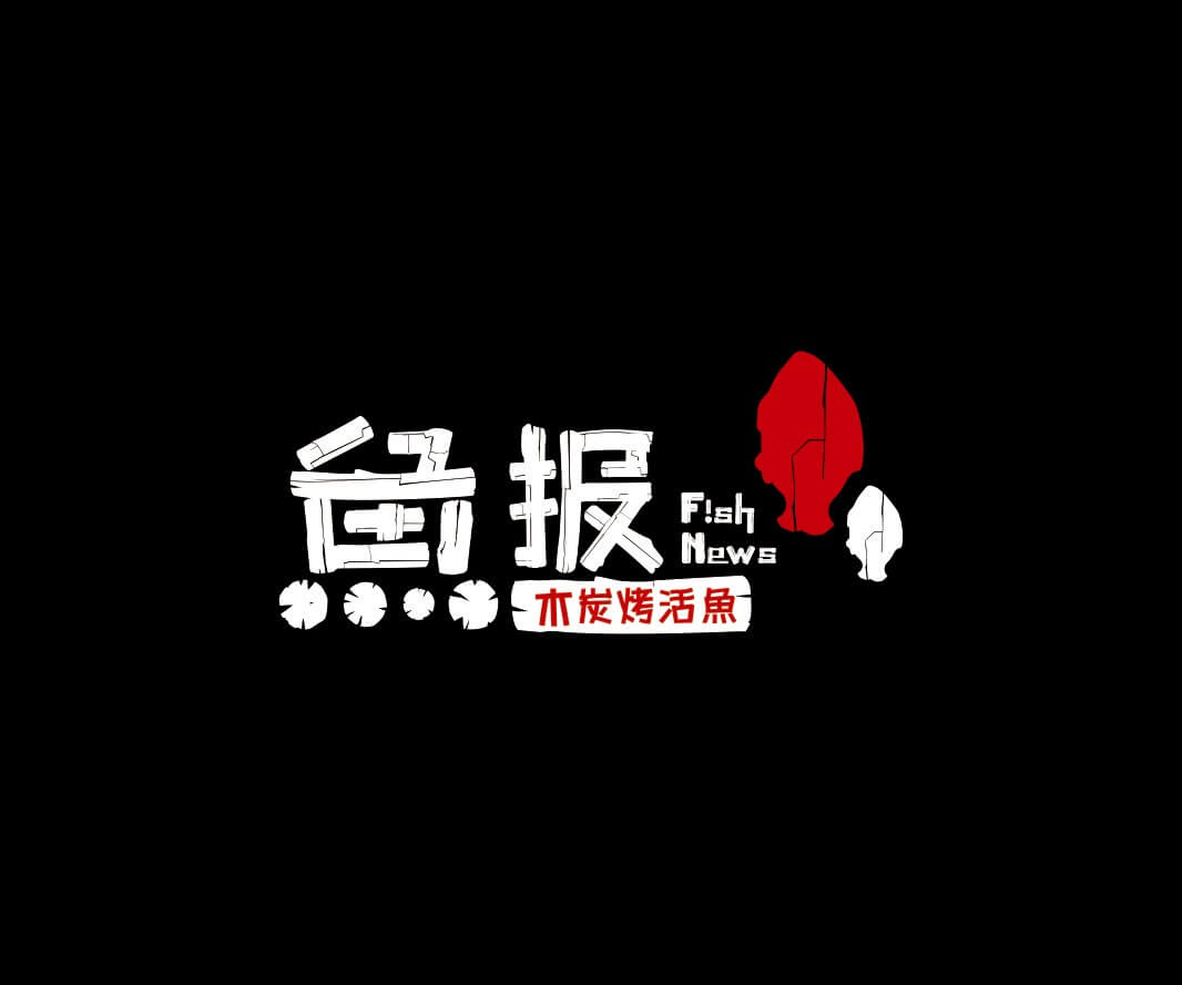 广州鱼报烤鱼品牌命名_珠海餐饮品牌策划_潮州餐厅品牌形象设计_韶关餐饮品牌推广