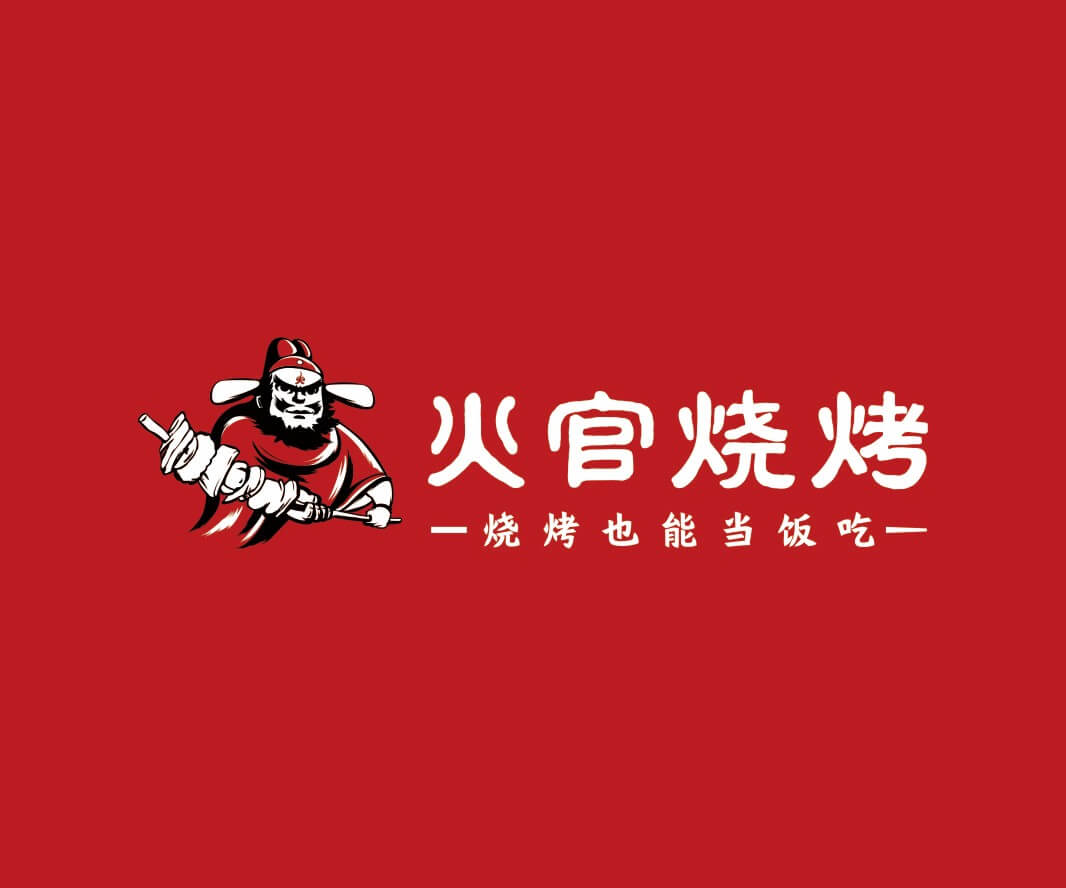 广州火官烧烤品牌命名_惠州连锁餐饮策略定位_中山餐饮SI空间设计_广西餐饮品牌定位