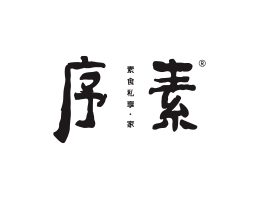 广州序素素菜馆广州餐饮品牌策划_顺德餐厅商标设计_河源餐饮装修