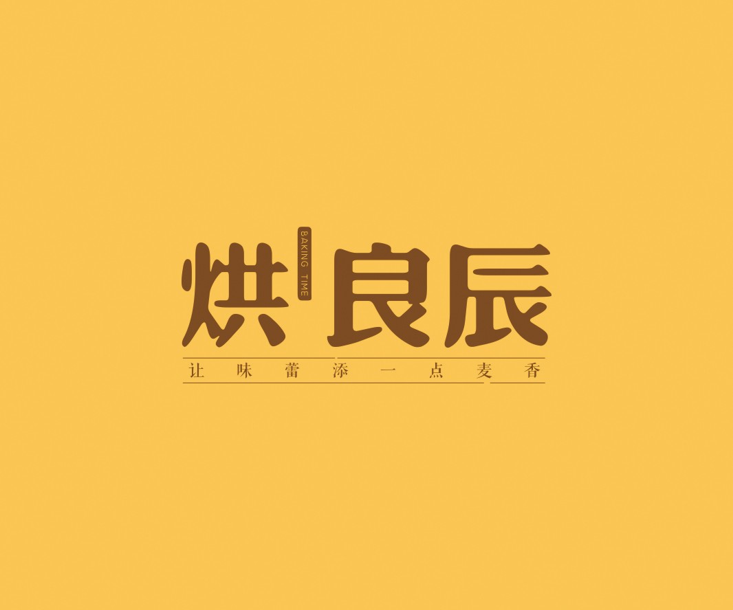 广州烘良辰烘焙品牌命名_广州餐饮VI设计_潮汕餐饮空间设计_广东餐饮品牌策划