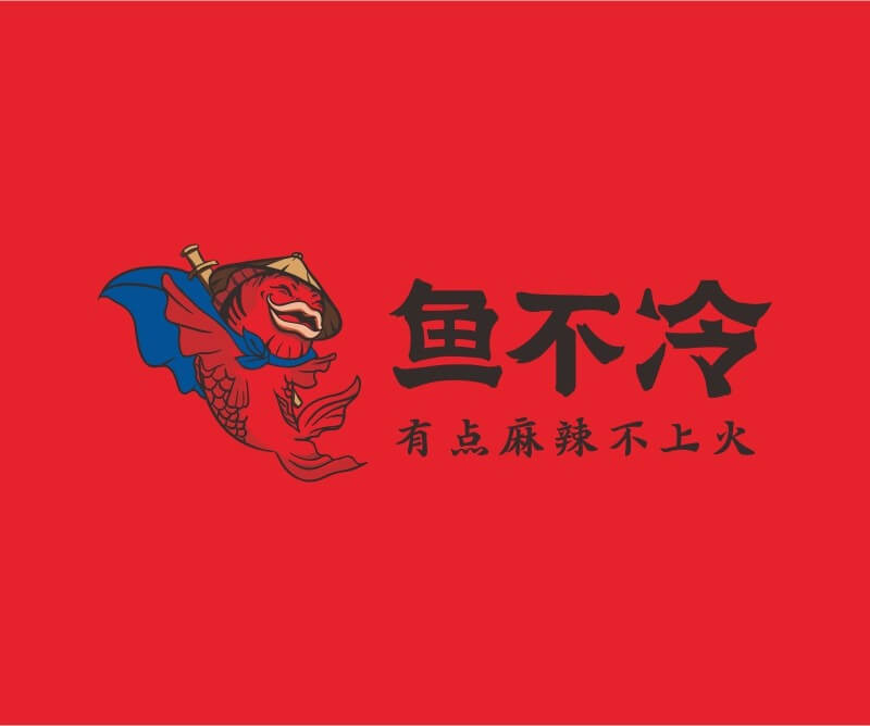 广州鱼不冷冷锅鱼餐饮品牌命名_广州餐饮空间设计_广州餐饮品牌策划_餐厅品牌形象设计