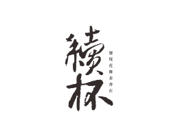 广州续杯茶饮珠三角餐饮商标设计_潮汕餐饮品牌设计系统设计