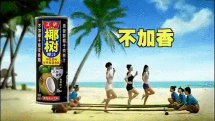 广州椰树牌椰汁，是要成为设计界的《大话西游》吗？