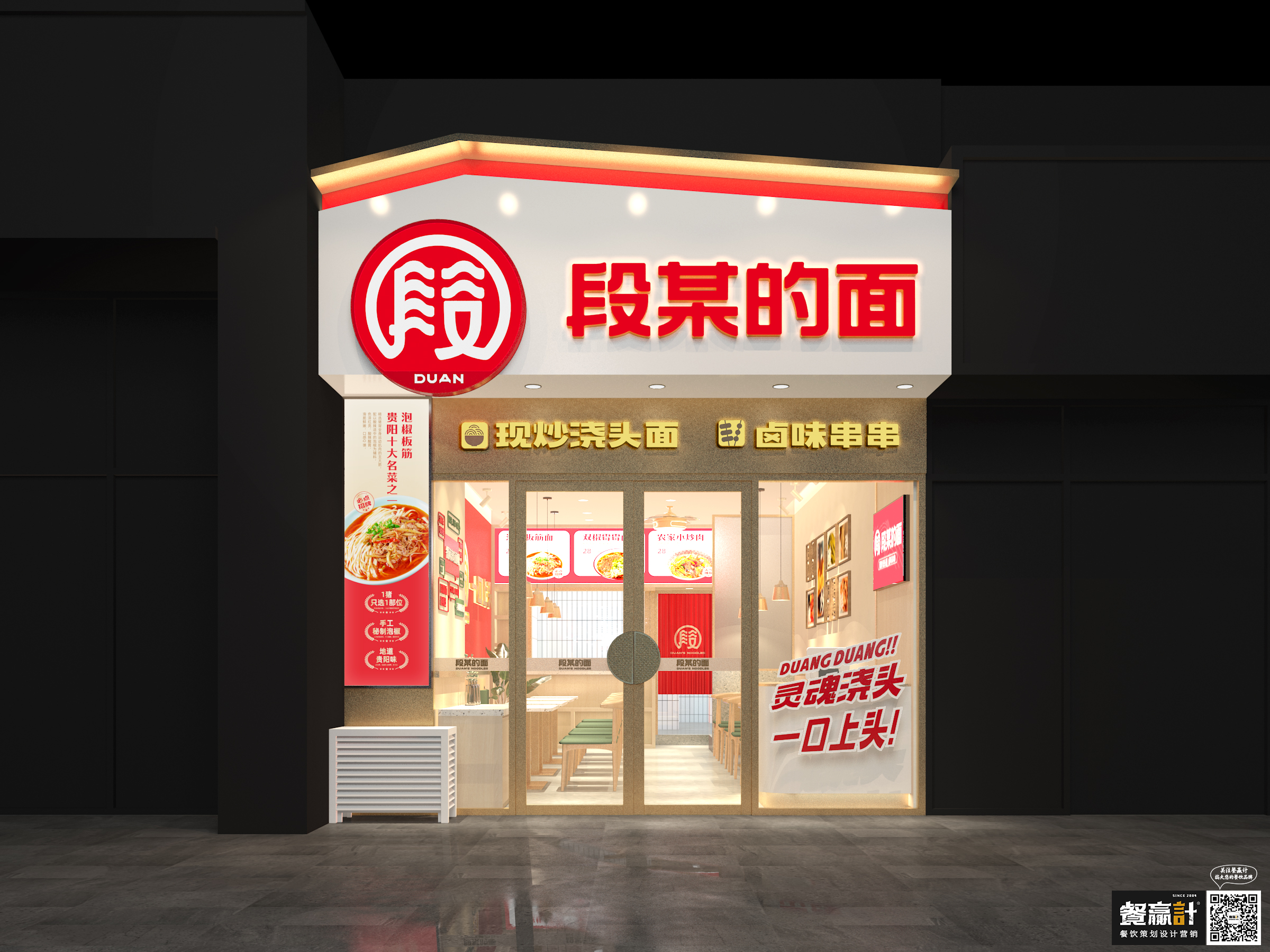 广州段某的面——贵阳粉面品牌餐饮空间设计